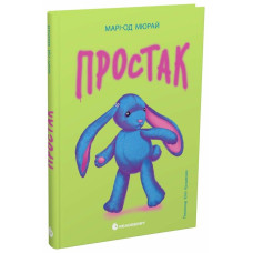 Простак. Марі-Од Мюрай. 978-617-8773-87-8