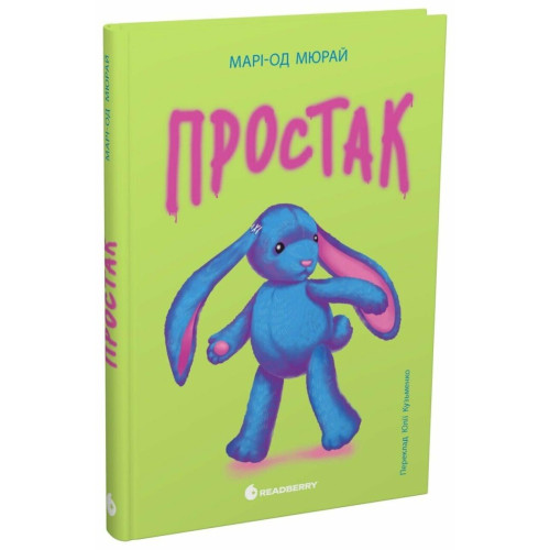 Простак. Марі-Од Мюрай. 978-617-8773-87-8