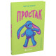 Простак. Марі-Од Мюрай. 978-617-8773-87-8