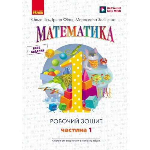 НУШ 1 клас. Математика. Робочий зошит у 4-ьох частинах. Частина 1. Гісь О. 9786170927248 