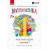 НУШ 1 клас. Математика. Робочий зошит у 4-ьох частинах. Частина 1. Гісь О. 9786170927248 