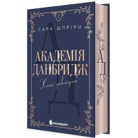 Академія Данбридж. Хто завгодно. Книга 2 (ДЕФЕКТ ОБКЛАДИНКИ). Сара Шпрінц. 9786170993748 