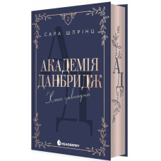 Академія Данбридж. Хто завгодно. Книга 2. Сара Шпрінц. 9786170993748 