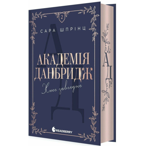 Академія Данбридж. Хто завгодно. Книга 2. Сара Шпрінц. 9786170993748 