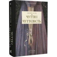 Чуття і чуттєвість. Джейн Остін. 978-617-8693-34-3