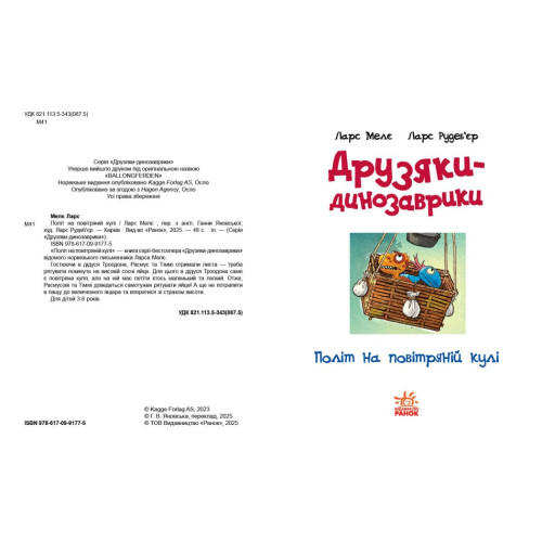 Друзяки-динозаврики. Політ на повітряній кулі. Ларс Мелє. 978-617-0991-77-5 