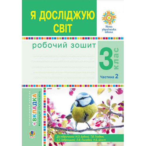 НУШ 3 клас. Я досліджую світ. Робочий зошит ( до підручника Будної ). Частина 2. Будна Н. 978-966-10-6217-6