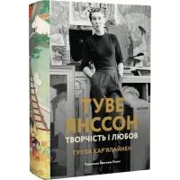 Туве Янссон: творчість і любов. Туула Карʼялайнен. 978-617-8693-41-1
