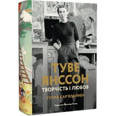 Туве Янссон: творчість і любов. Туула Карʼялайнен. 978-617-8693-41-1
