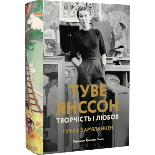Туве Янссон: творчість і любов. Туула Карʼялайнен. 978-617-8693-41-1