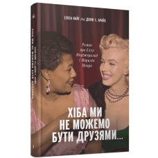 Хіба ми не можемо бути друзями… Роман про Еллу Фіцджеральд і Мерилін Монро. Елісон Джейн. 978-617-522-675-9 