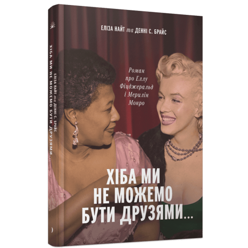 Хіба ми не можемо бути друзями… Роман про Еллу Фіцджеральд і Мерилін Монро. Елісон Джейн. 978-617-522-675-9 