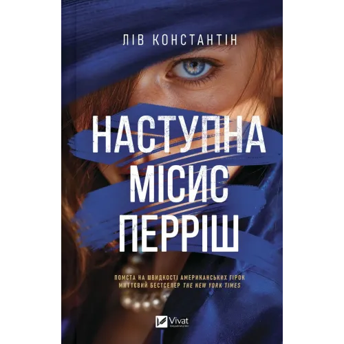 Наступна місис Перріш. Лів Константін. 9786171714410
