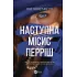 Наступна місис Перріш. Лів Константін. 9786171714410