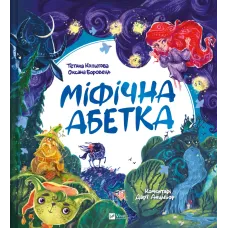 Міфічна абетка. Тетяна Копитова. 9789669829344