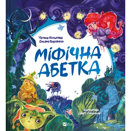 Міфічна абетка. Тетяна Копитова. 9789669829344