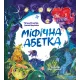 Міфічна абетка. Тетяна Копитова. 9789669829344