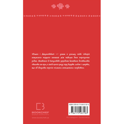 Ромео і Джульєтта (ШБ) . Вільям Шекспір. 978-617-548-318-3