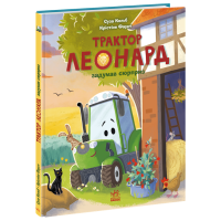 Трактор Леонард задумав сюрприз. Суза Кольб. 978-617-09-9745-6 
