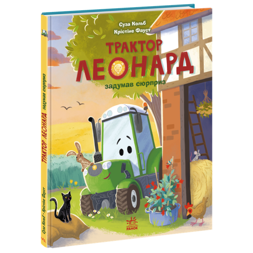 Трактор Леонард задумав сюрприз. Суза Кольб. 978-617-09-9745-6 