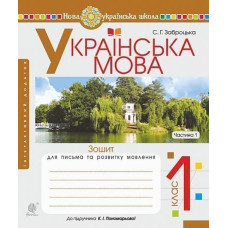 НУШ 1 клас. Українська мова. Зошит для письма та розвитку мовлення (до підручника Пономарьової ). Частина 1. Заброцька С. Г. 978-966-10-5597-0