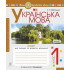 НУШ 1 клас. Українська мова. Зошит для письма та розвитку мовлення (до підручника Пономарьової ). Частина 1. Заброцька С. Г. 978-966-10-5597-0 НУШ 1 клас. Українська мова. Зошит для письма та розвитку мовлення (до підручника Пономарьової ). Частина 1. Заброцька С. Г. 978-966-10-5597-0