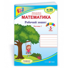 НУШ 3 клас. Математика. Робочий зошит (до підручника Листопад). Частина 1. Козак М. 9789660739550