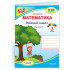 НУШ 3 клас. Математика. Робочий зошит (до підручника Листопад). Частина 1. Козак М. 9789660739550 НУШ 3 клас. Математика. Робочий зошит (до підручника Листопад). Частина 1. Козак М. 9789660739550