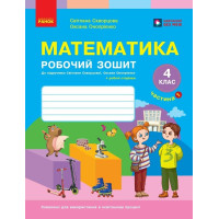 НУШ 4 клас. Математика. Робочий зошит ( до підручника Скворцової). Частина 1. Скворцова С. 9786178775063
