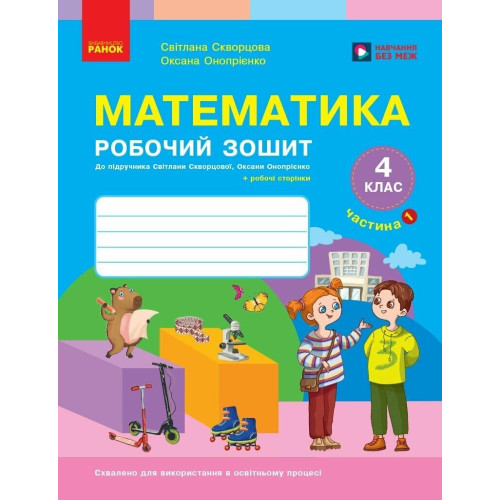 НУШ 4 клас. Математика. Робочий зошит ( до підручника Скворцової). Частина 1. Скворцова С. 9786178775063