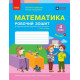 НУШ 4 клас. Математика. Робочий зошит ( до підручника Скворцової). Частина 1. Скворцова С. 9786178775063