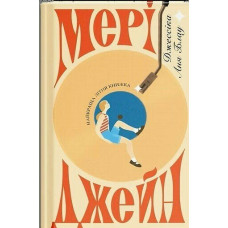 Мері Джейн. Джессіка Аня Блау. 978-6-17-522632-2