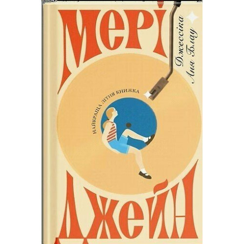 Мері Джейн. Джессіка Аня Блау. 978-6-17-522632-2