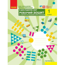 НУШ 1 клас. Я досліджую світ. Робочий зошит ( за програмою Большакової). Частина 2. Большакова І. 9786170947086 