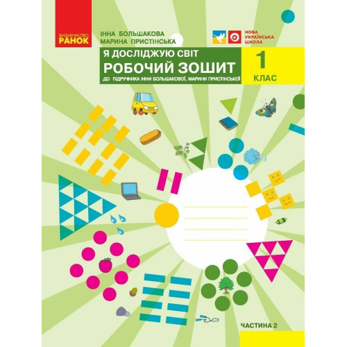 НУШ 1 клас. Я досліджую світ. Робочий зошит ( за програмою Большакової). Частина 2. Большакова І. 9786170947086 