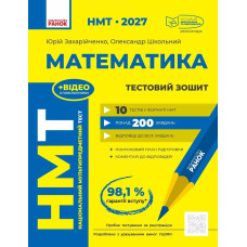 НМТ 2027. Математика. Тестовий зошит. Захарійченко Ю. 978-617-09-9943-6