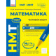 НМТ 2027. Математика. Тестовий зошит. Захарійченко Ю. 978-617-09-9943-6