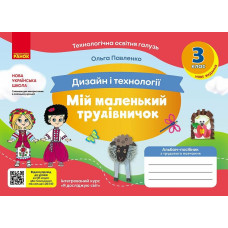 НУШ 3 клас. Дизайн і технології. Альбом-посібник "Мій маленький трудівничок". Павленко О. 9786170989130
