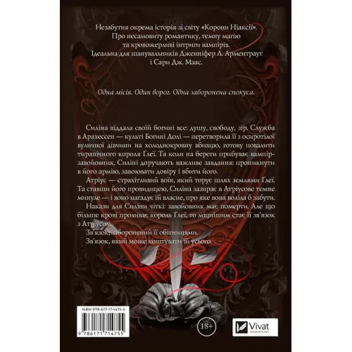 Вбити вампіра-завойовника (Корона Ніаксії #2.5). Карісса Бродбент. 9786171714755