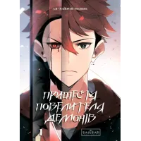 Пришестя повелителя демонів. Том 1. Азі. 9786170992635