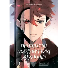 Пришестя повелителя демонів. Том 1. Азі. 9786170992635