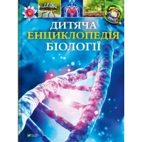 Дитяча енциклопедія біології. Том Джексон. 9786171707825