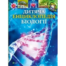 Дитяча енциклопедія біології. Том Джексон. 9786171707825
