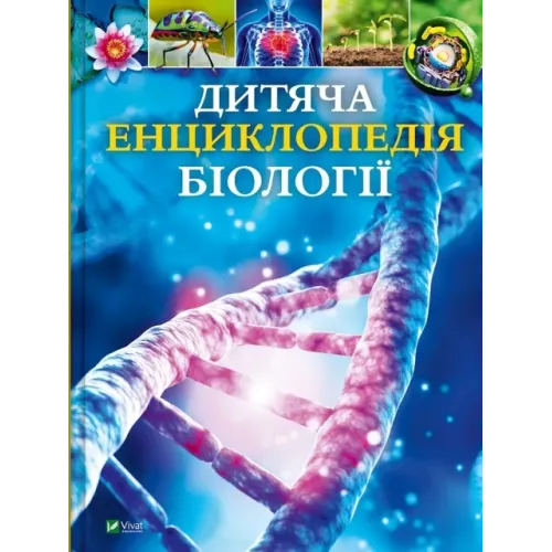 Дитяча енциклопедія біології. Том Джексон. 9786171707825