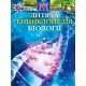 Дитяча енциклопедія біології. Том Джексон. 9786171707825