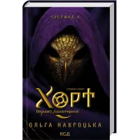 Хорт. Перший характерник. Книга 2. Ольга Навроцька. 978-617-15-2124-7