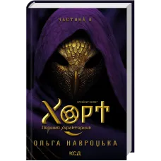 Хорт. Перший характерник. Книга 2. Ольга Навроцька. 978-617-15-2124-7