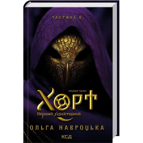 Хорт. Перший характерник. Книга 2. Ольга Навроцька. 978-617-15-2124-7