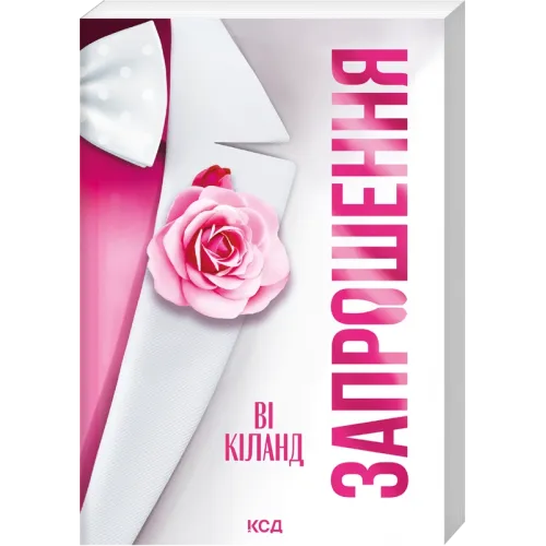 Запрошення (pocketbook). Ві Кіланд. 978-617-15-2133-9