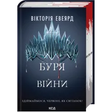 Буря війни. Книга 4. Вікторія Евеярд. 978-617-15-1658-8